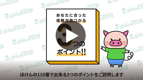 120秒でわかるほけんの110番