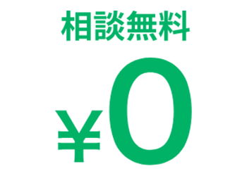 ご利用は何度でも無料!